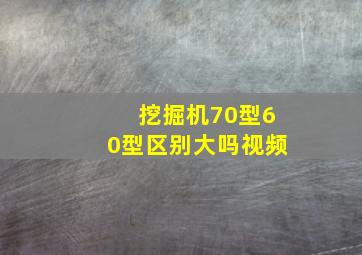 挖掘机70型60型区别大吗视频