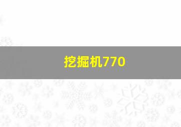 挖掘机770