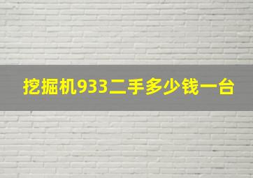 挖掘机933二手多少钱一台