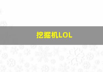 挖掘机LOL