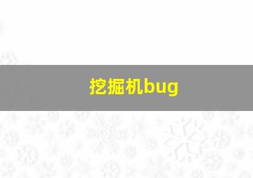 挖掘机bug