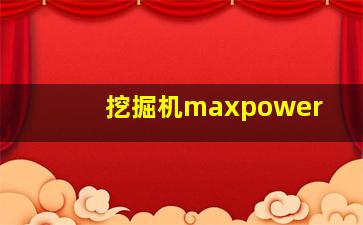 挖掘机maxpower