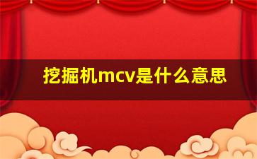 挖掘机mcv是什么意思