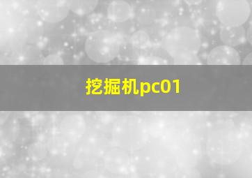 挖掘机pc01