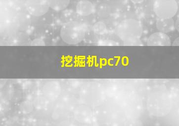 挖掘机pc70