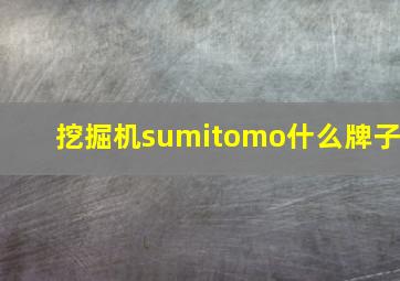 挖掘机sumitomo什么牌子