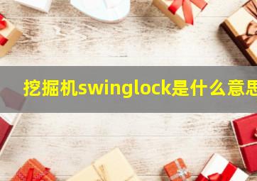 挖掘机swinglock是什么意思