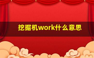 挖掘机work什么意思