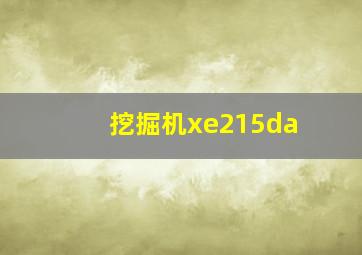 挖掘机xe215da