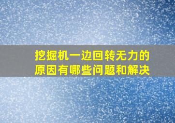 挖掘机一边回转无力的原因有哪些问题和解决