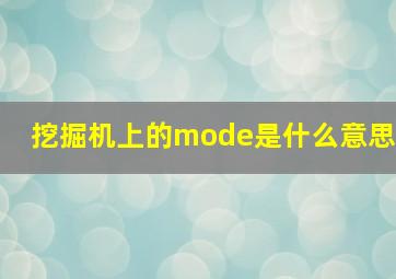 挖掘机上的mode是什么意思