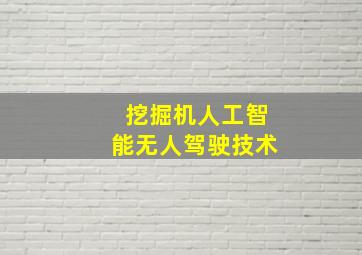 挖掘机人工智能无人驾驶技术