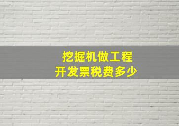 挖掘机做工程开发票税费多少