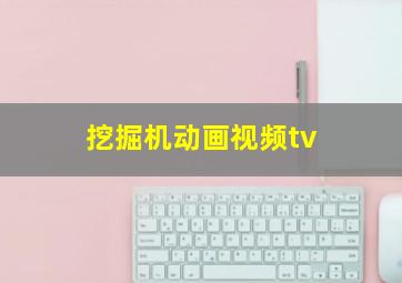 挖掘机动画视频tv