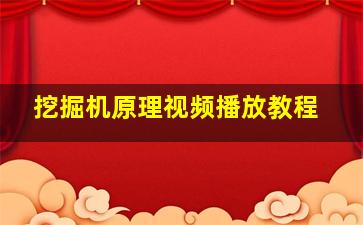 挖掘机原理视频播放教程