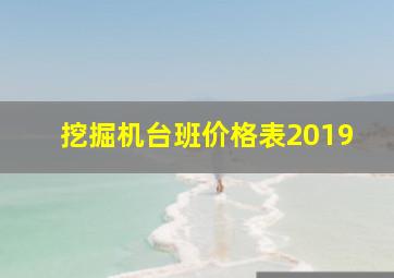 挖掘机台班价格表2019