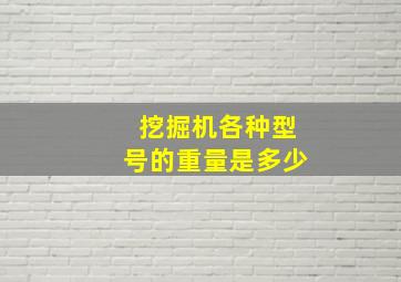 挖掘机各种型号的重量是多少