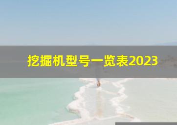 挖掘机型号一览表2023