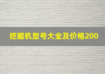 挖掘机型号大全及价格200