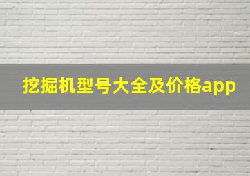 挖掘机型号大全及价格app