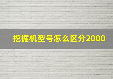 挖掘机型号怎么区分2000