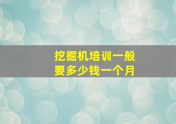 挖掘机培训一般要多少钱一个月