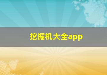 挖掘机大全app