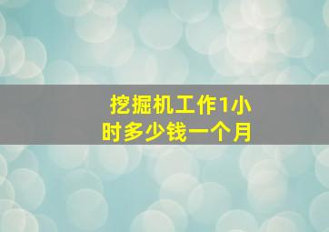 挖掘机工作1小时多少钱一个月