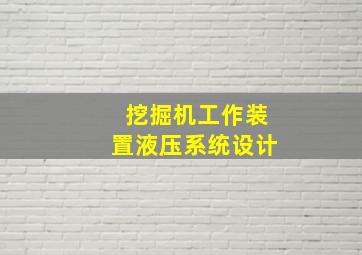 挖掘机工作装置液压系统设计