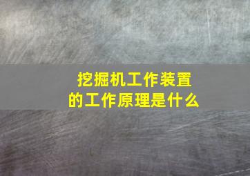 挖掘机工作装置的工作原理是什么