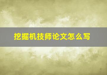 挖掘机技师论文怎么写