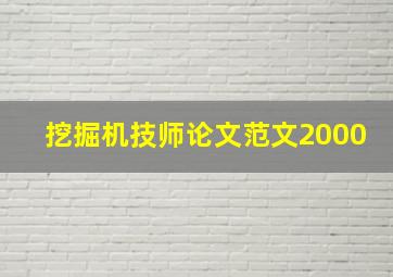 挖掘机技师论文范文2000