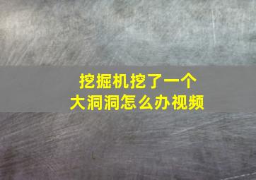 挖掘机挖了一个大洞洞怎么办视频