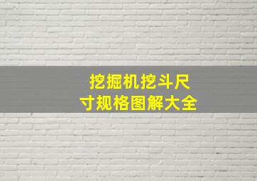 挖掘机挖斗尺寸规格图解大全