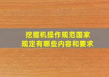 挖掘机操作规范国家规定有哪些内容和要求