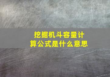 挖掘机斗容量计算公式是什么意思