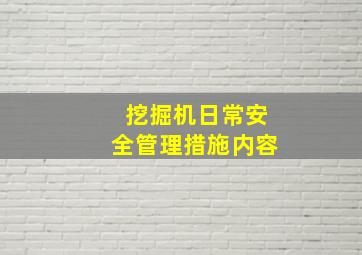 挖掘机日常安全管理措施内容