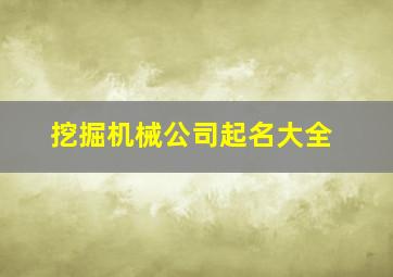 挖掘机械公司起名大全