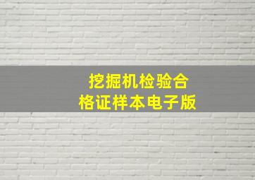 挖掘机检验合格证样本电子版