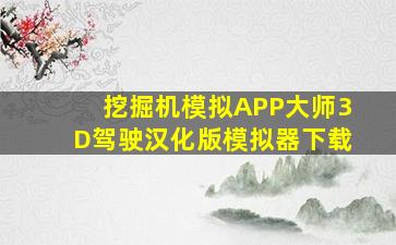 挖掘机模拟APP大师3D驾驶汉化版模拟器下载