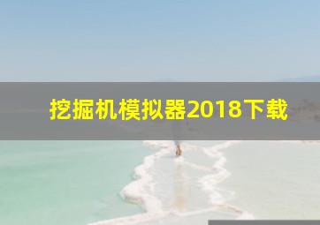 挖掘机模拟器2018下载