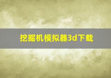 挖掘机模拟器3d下载