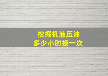 挖掘机液压油多少小时换一次