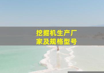 挖掘机生产厂家及规格型号