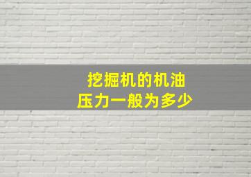 挖掘机的机油压力一般为多少