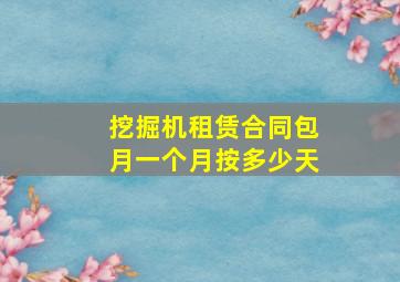 挖掘机租赁合同包月一个月按多少天