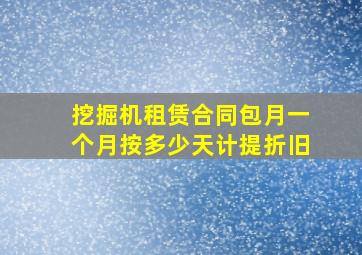 挖掘机租赁合同包月一个月按多少天计提折旧