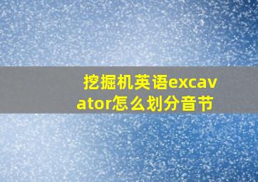 挖掘机英语excavator怎么划分音节