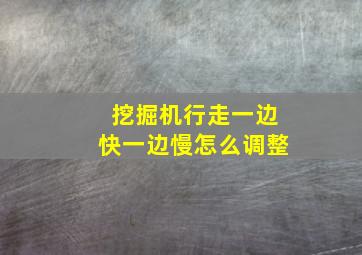 挖掘机行走一边快一边慢怎么调整