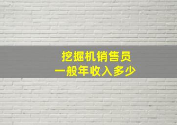 挖掘机销售员一般年收入多少